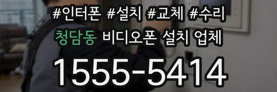 청담동 비디오폰 설치 업체