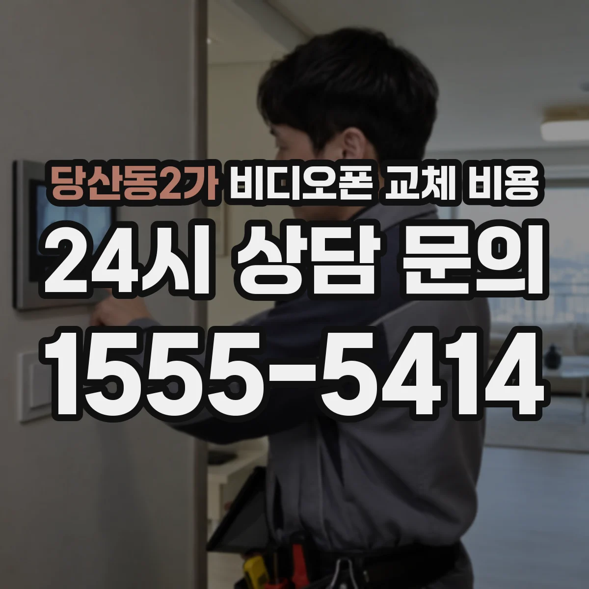 당산동2가 비디오폰 교체 비용
