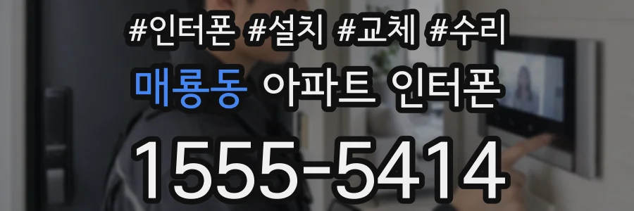 매룡동 아파트 인터폰