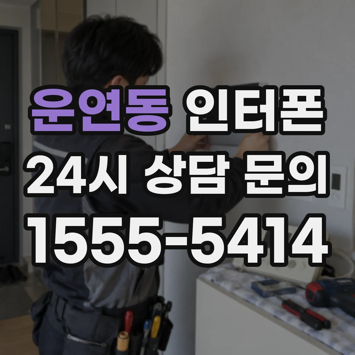 운연동 인터폰