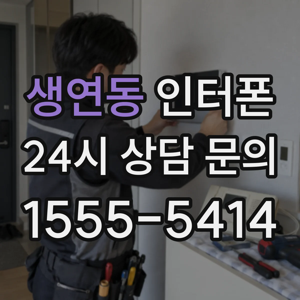 생연동 인터폰