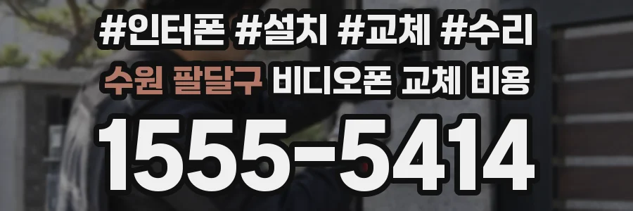 수원 팔달구 비디오폰 교체 비용