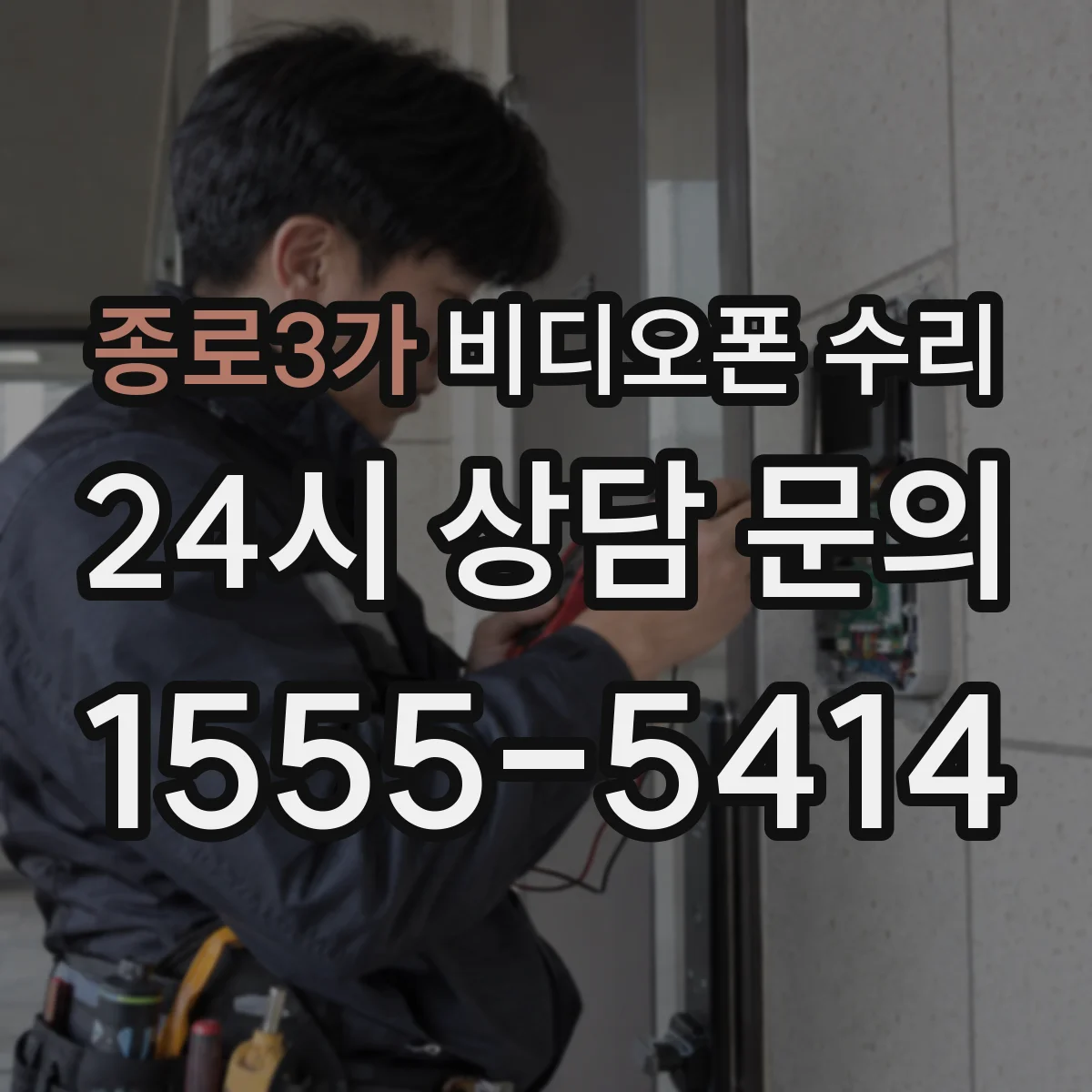 종로3가 비디오폰 수리