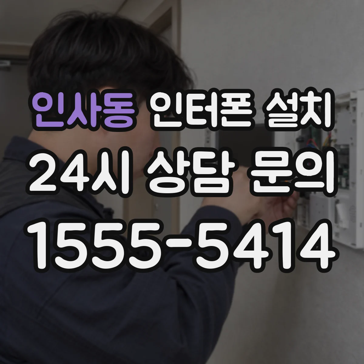 인사동 인터폰 설치