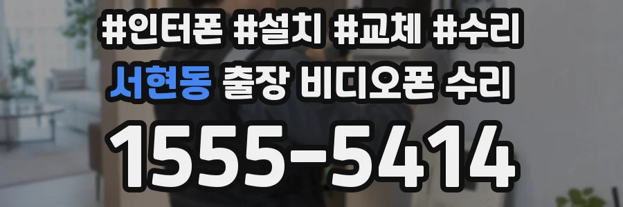 서현동 출장 비디오폰 수리