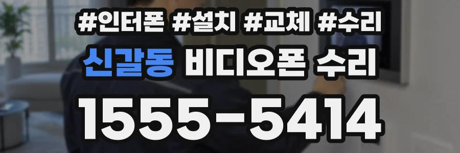 신갈동 비디오폰 수리