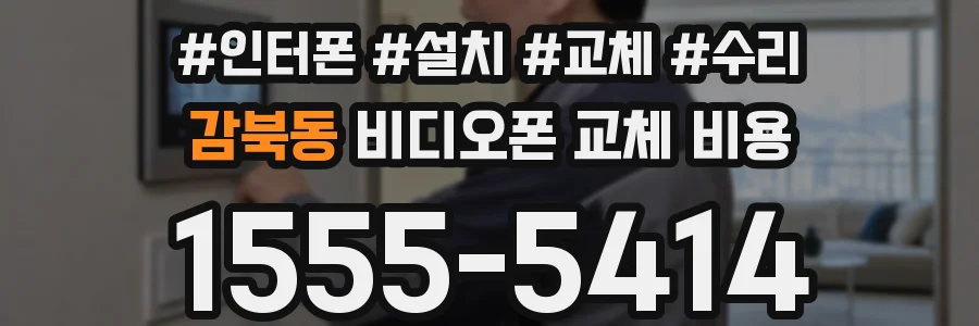 감북동 비디오폰 교체 비용