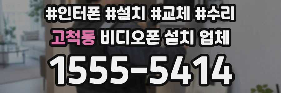 고척동 비디오폰 설치 업체
