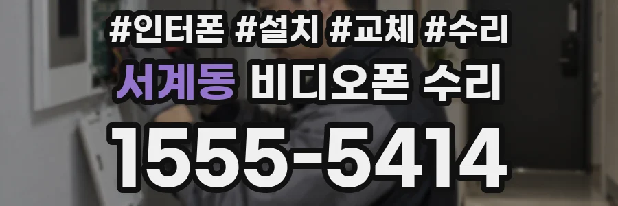 서계동 비디오폰 수리
