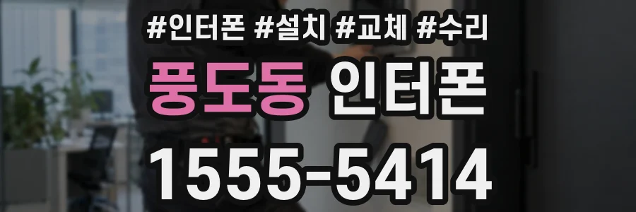 풍도동 인터폰