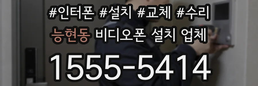 능현동 비디오폰 설치 업체