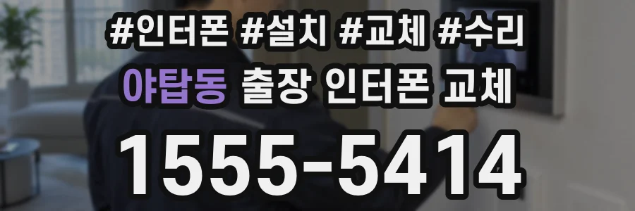 야탑동 출장 인터폰 교체