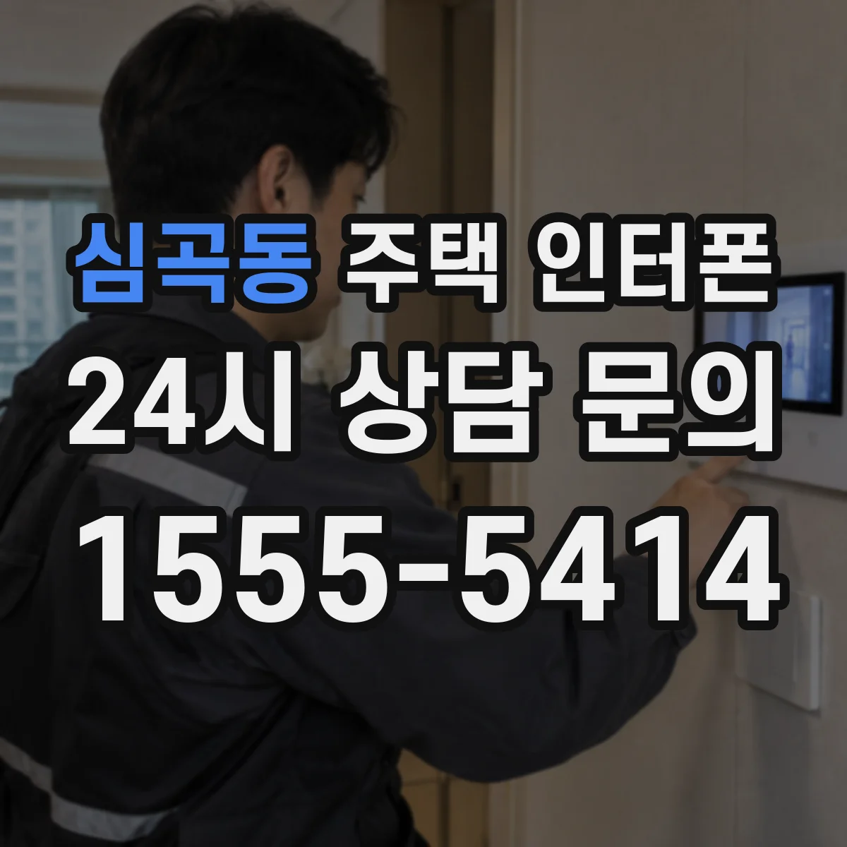 심곡동 주택 인터폰