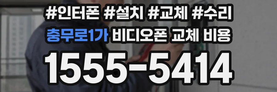 충무로1가 비디오폰 교체 비용