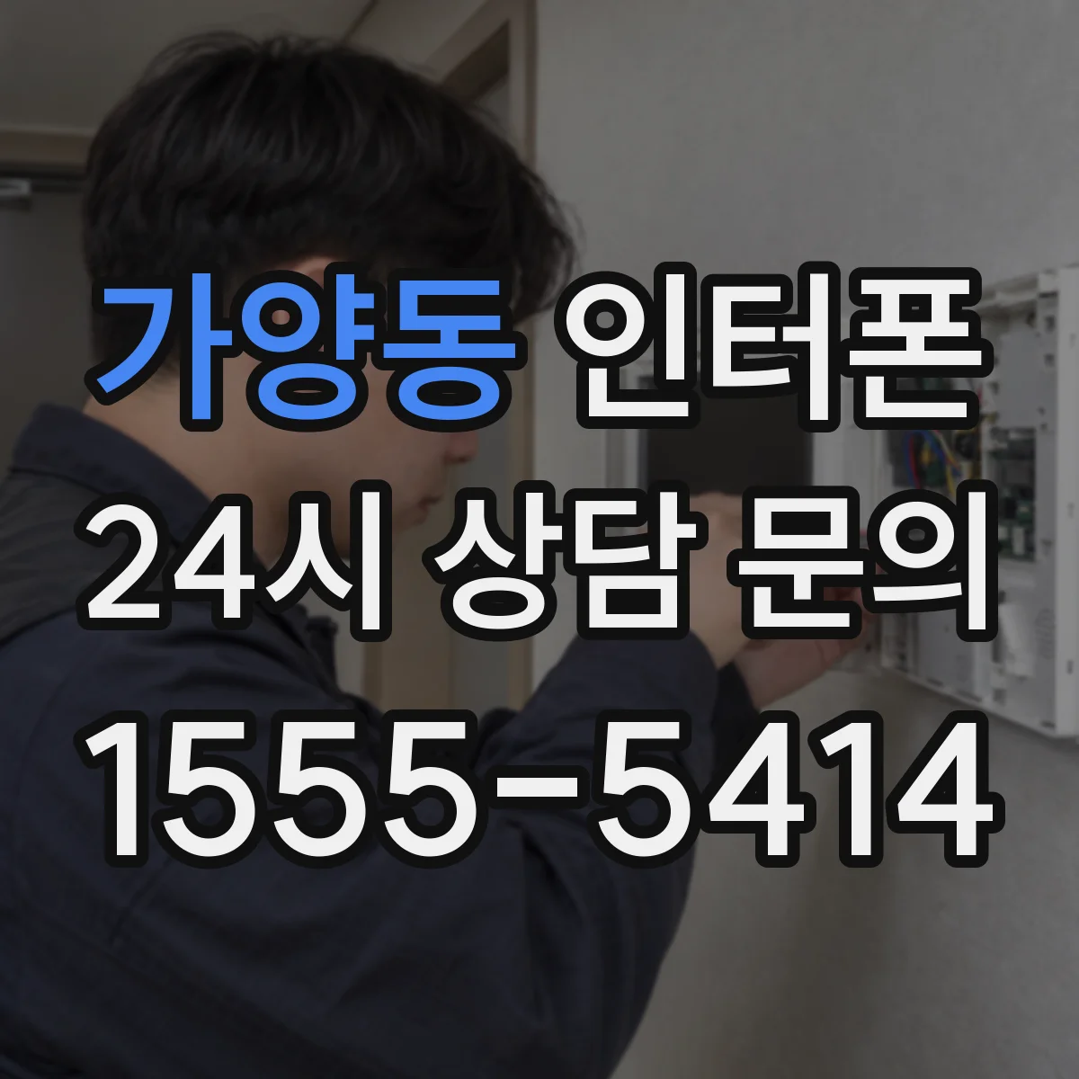 가양동 인터폰