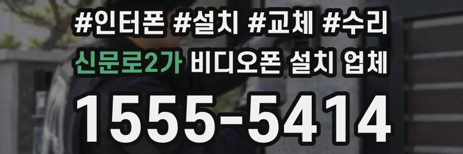 신문로2가 비디오폰 설치 업체