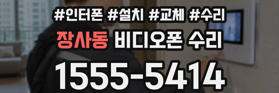 장사동 비디오폰 수리