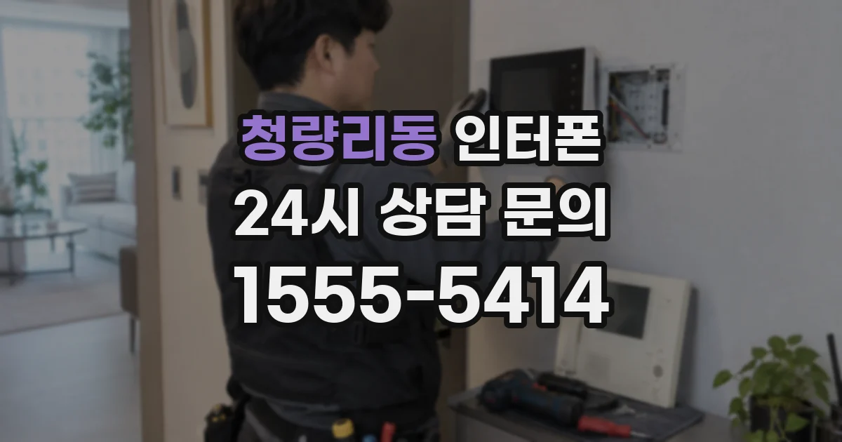 청량리동 인터폰