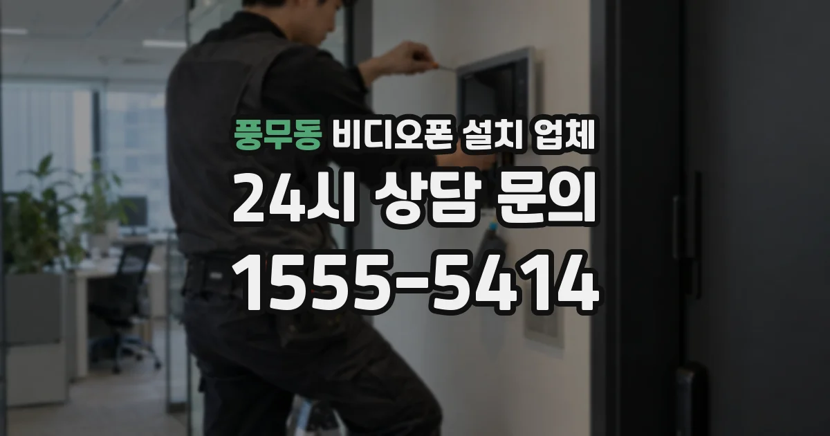 풍무동 비디오폰 설치 업체
