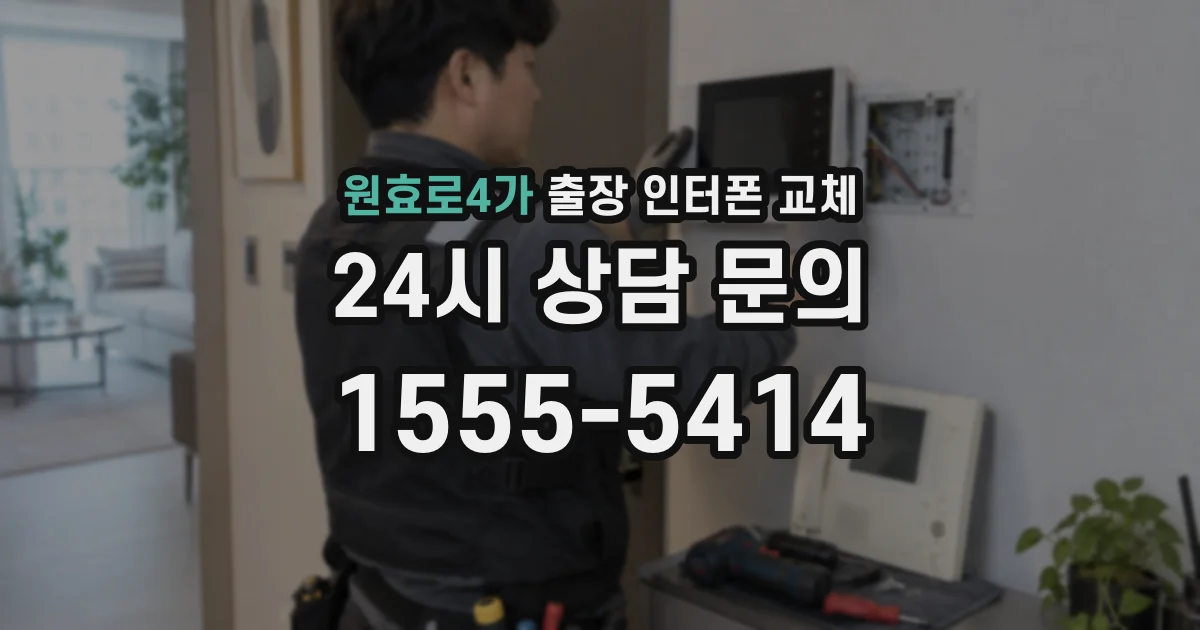 원효로4가 출장 인터폰 교체