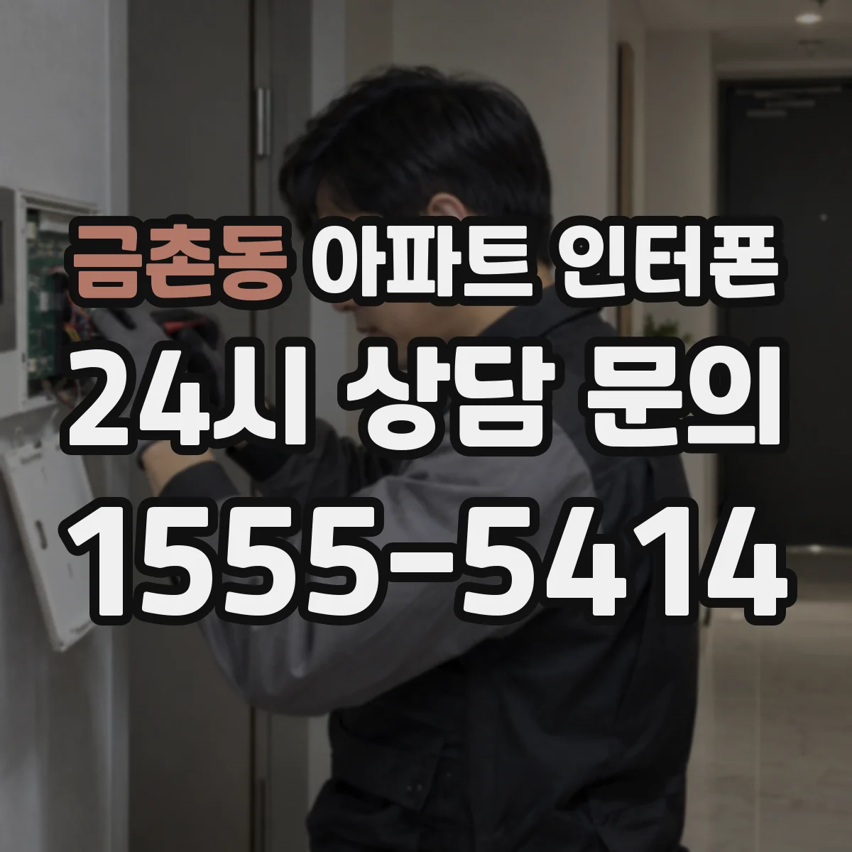 금촌동 아파트 인터폰