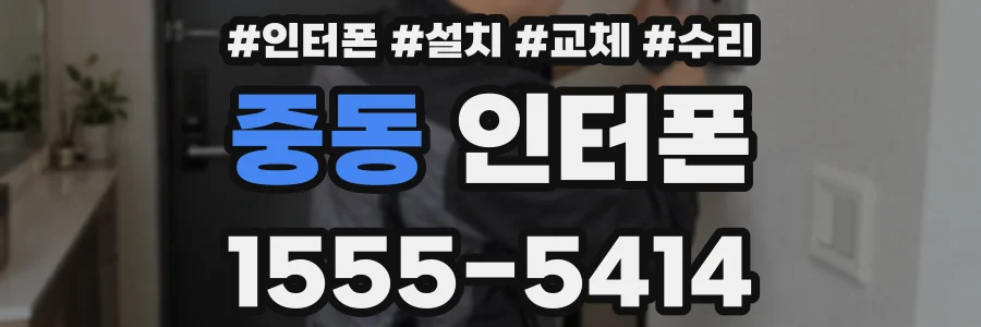 중동 인터폰