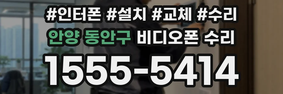 안양 동안구 비디오폰 수리