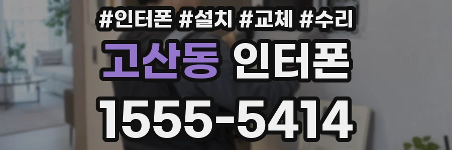 고산동 인터폰