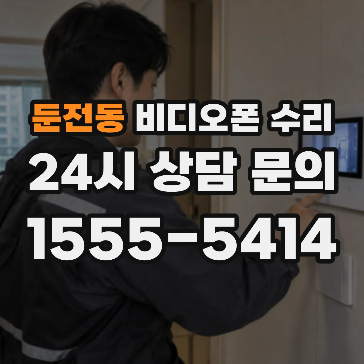 둔전동 비디오폰 수리