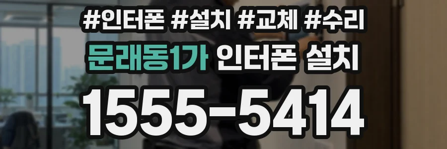 문래동1가 인터폰 설치