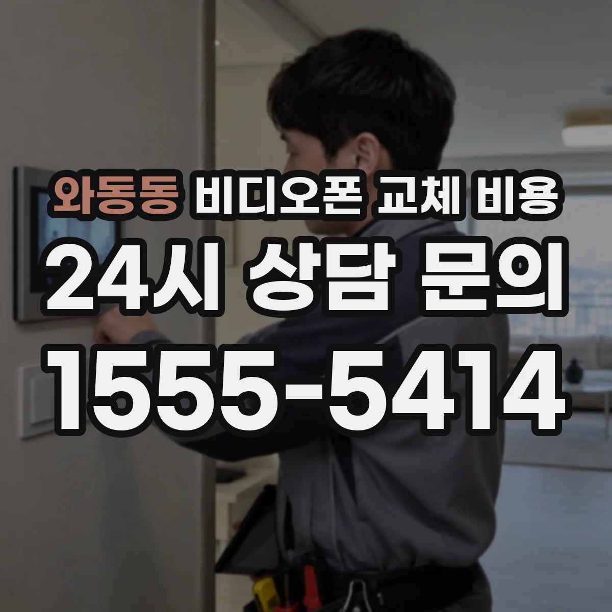 와동동 비디오폰 교체 비용