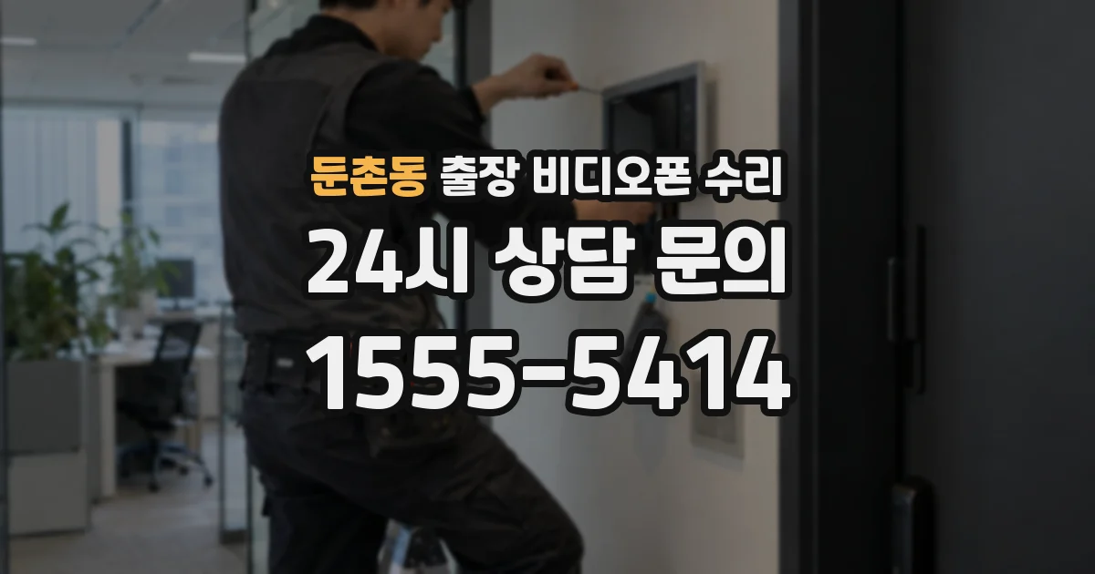 둔촌동 출장 비디오폰 수리