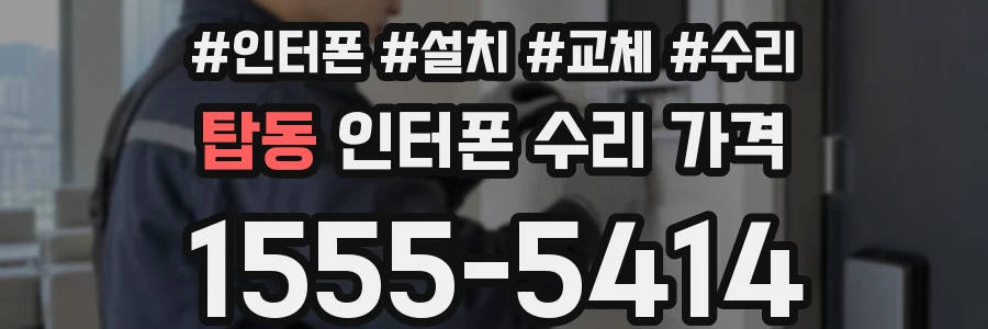 탑동 인터폰 수리 가격
