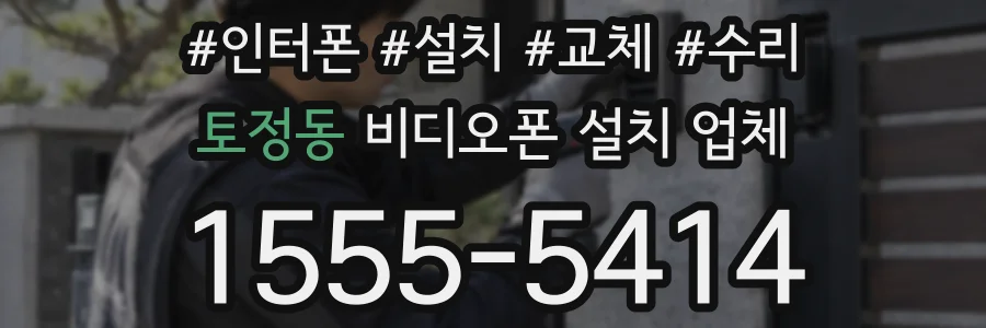 토정동 비디오폰 설치 업체