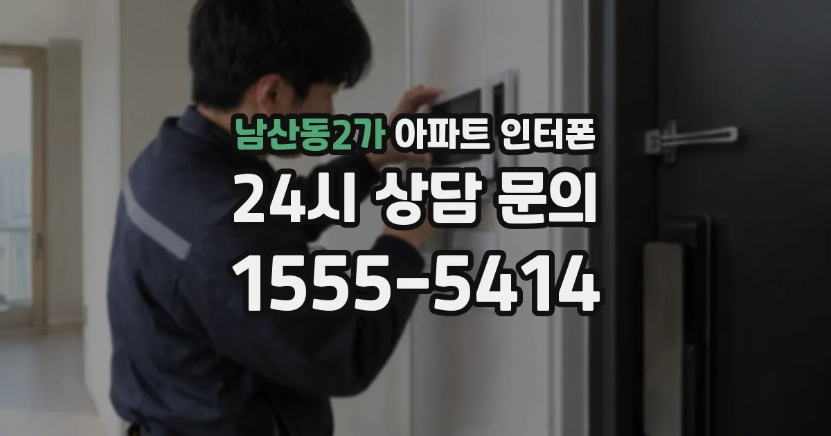 남산동2가 아파트 인터폰