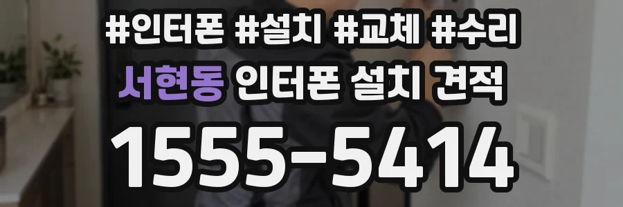 서현동 인터폰 설치 견적