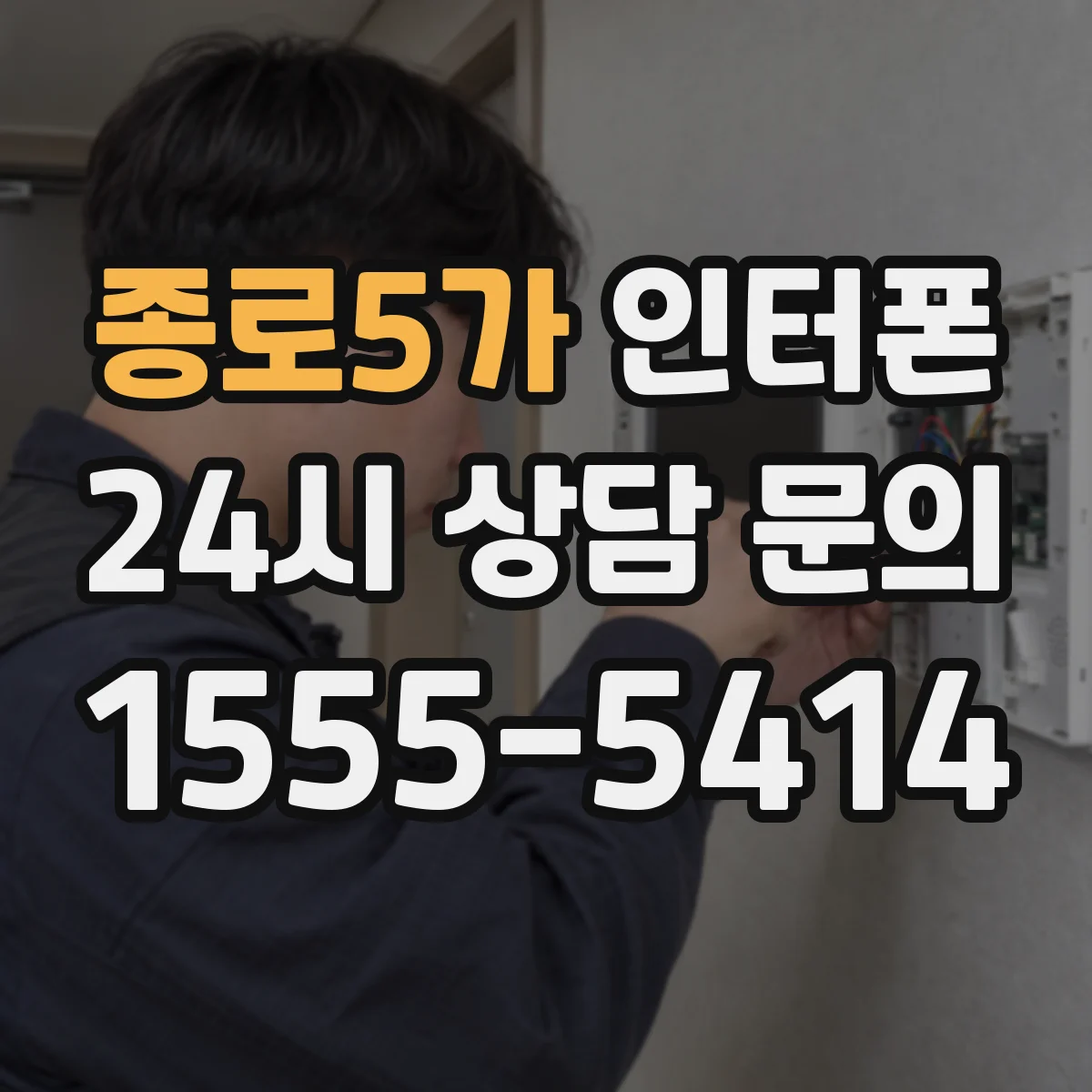 종로5가 인터폰