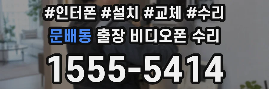 문배동 출장 비디오폰 수리