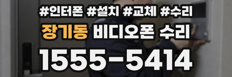 장기동 비디오폰 수리