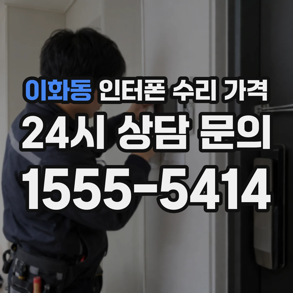 이화동 인터폰 수리 가격