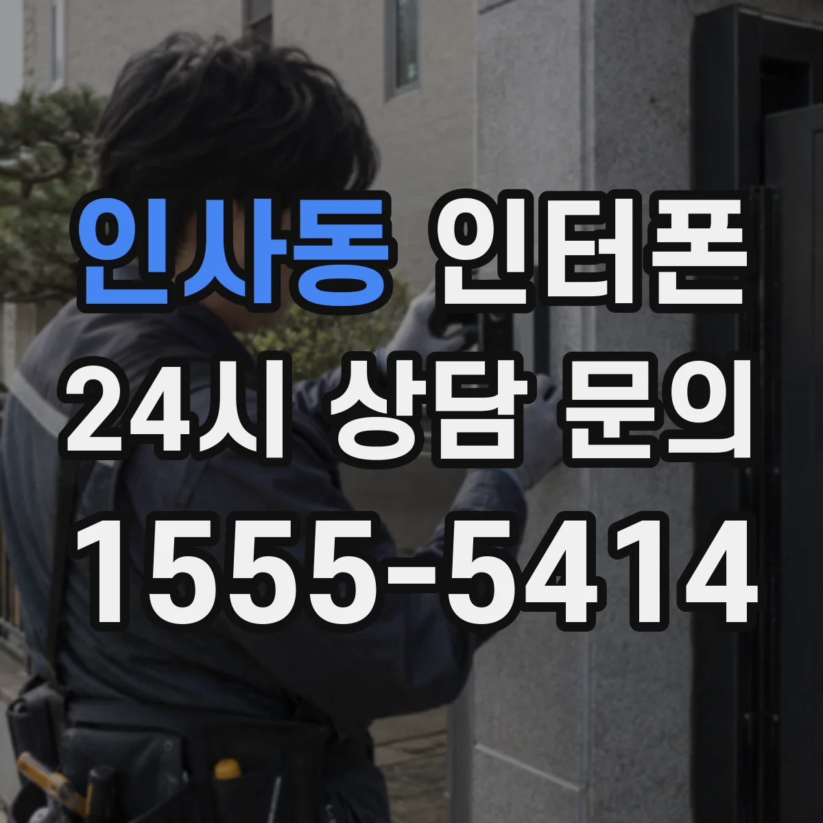 인사동 인터폰