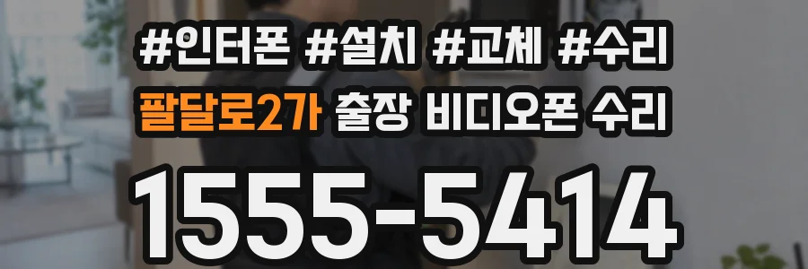 팔달로2가 출장 비디오폰 수리