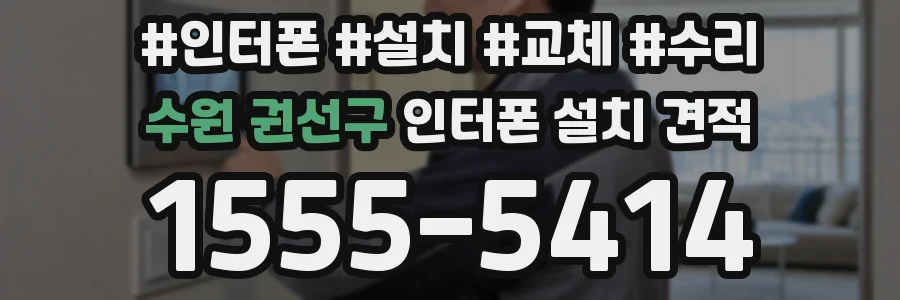 수원 권선구 인터폰 설치 견적
