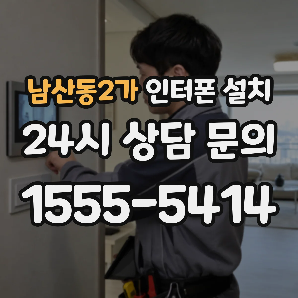 남산동2가 인터폰 설치