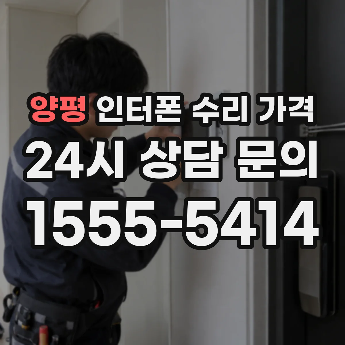 양평 인터폰 수리 가격