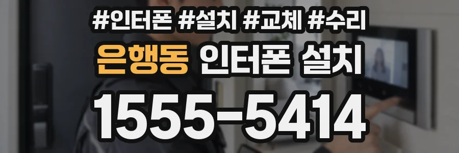 은행동 인터폰 설치