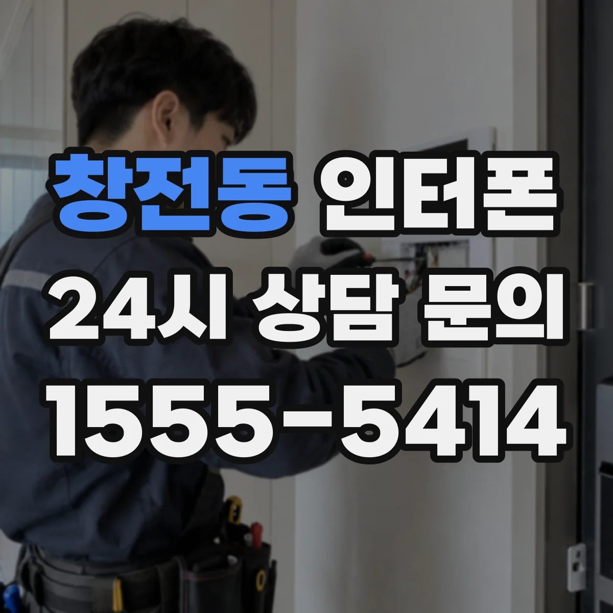 창전동 인터폰