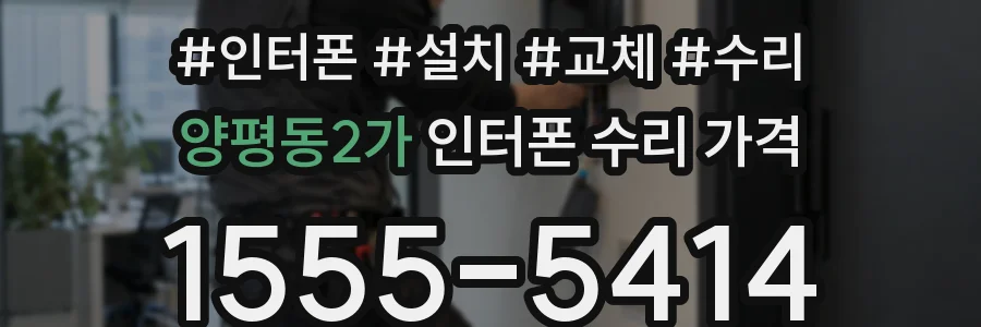 양평동2가 인터폰 수리 가격