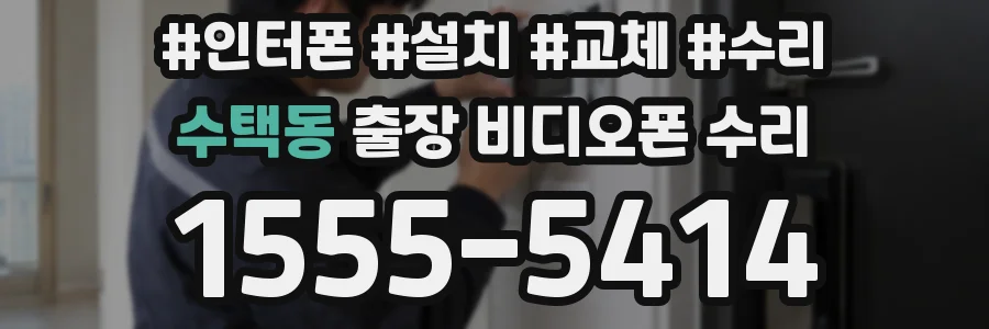 수택동 출장 비디오폰 수리