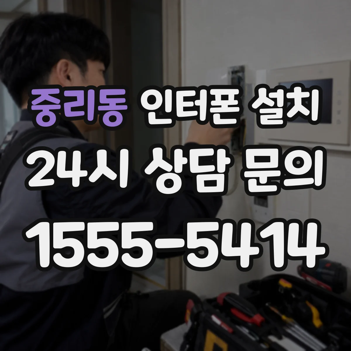중리동 인터폰 설치